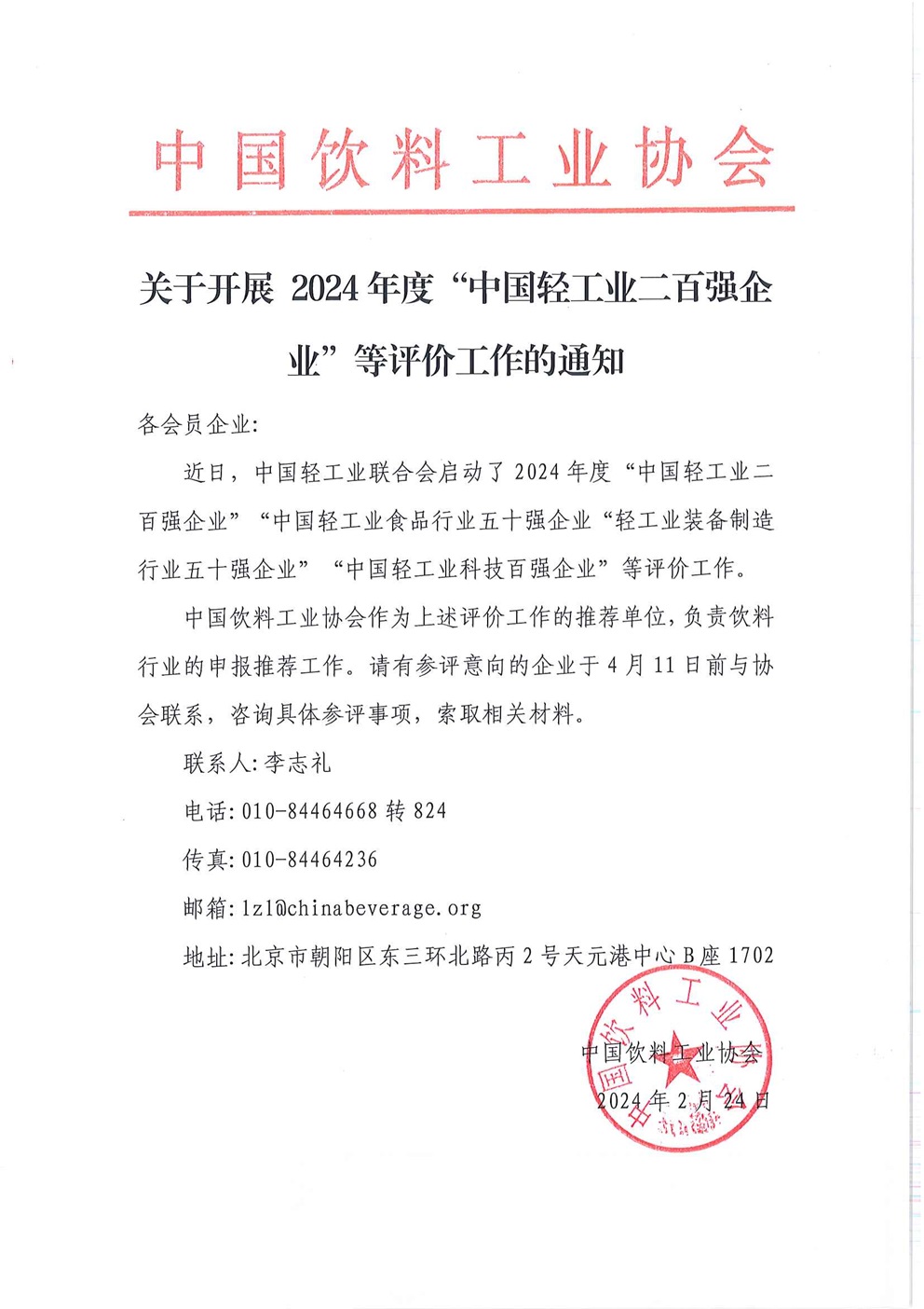 关于开展2024年度“中国轻工业二百强企业”等评价工作的通知.jpg