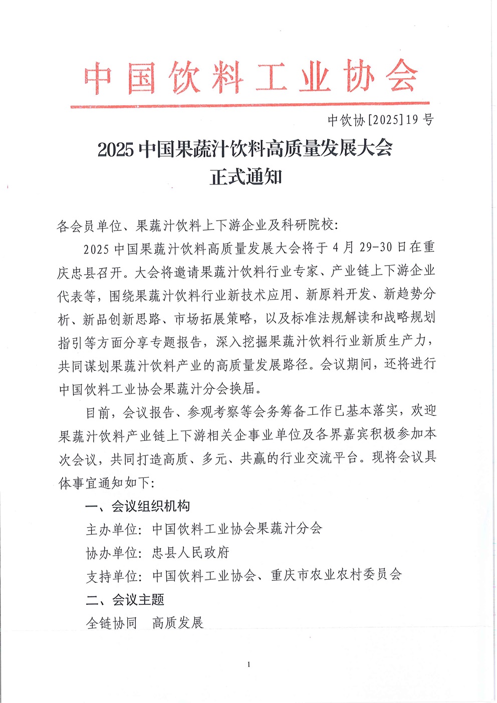 正式通知：2025中国果蔬汁饮料高质量大会_页面_1.jpg