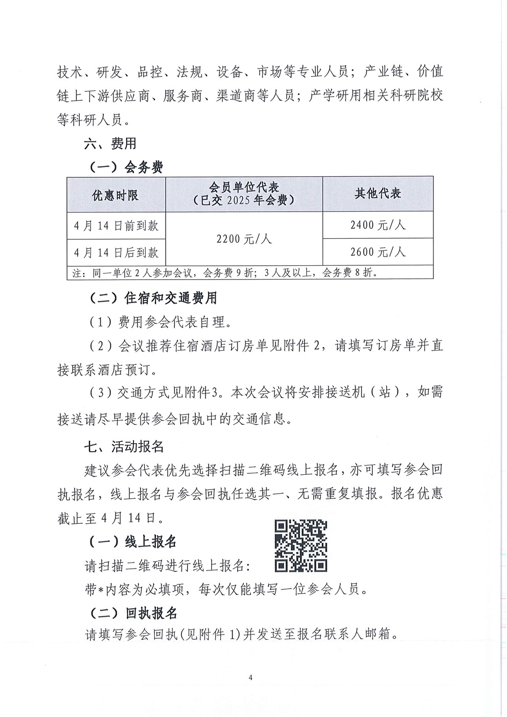 正式通知：2025中国果蔬汁饮料高质量大会_页面_4.jpg