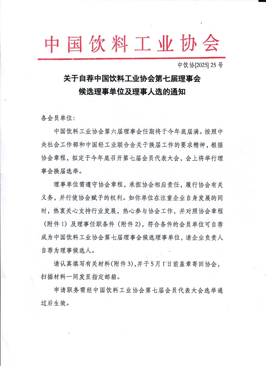 关于中饮协第七届理事会的通知_页面_1.jpg