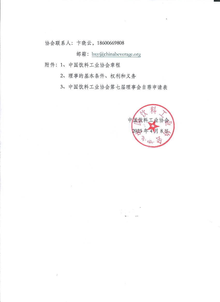 关于中饮协第七届理事会的通知_页面_2.jpg