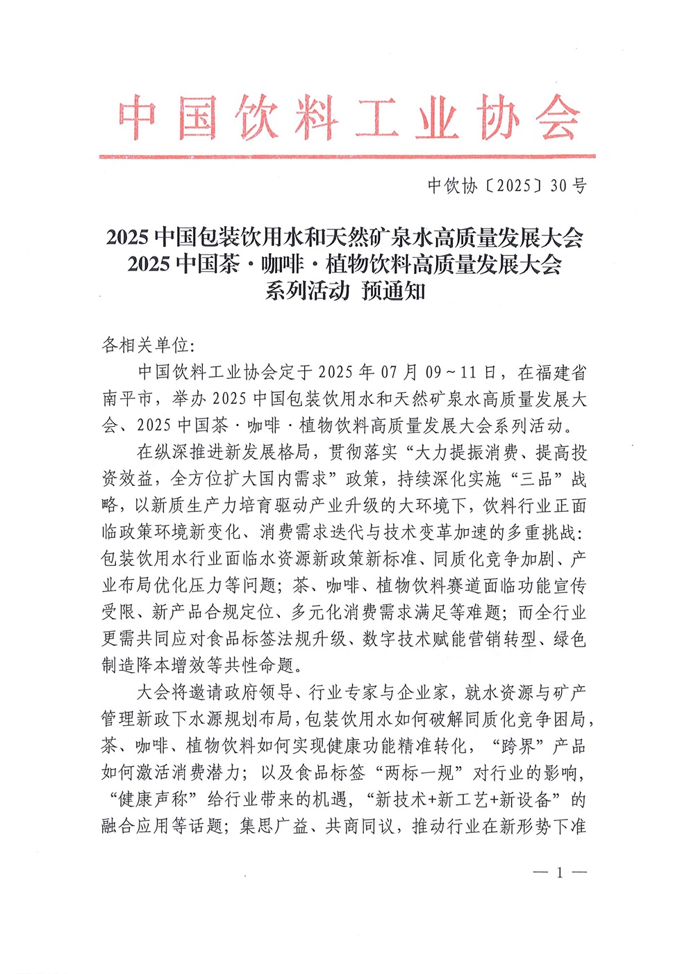 2025中国包装饮用水和天然矿泉水高质量发展大会2025中国茶·咖啡·植物饮料高质量发展大会系列活动预通知_页面_1.jpg
