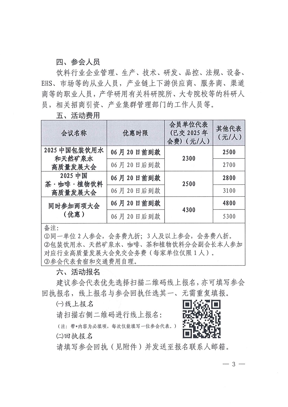 2025中国包装饮用水和天然矿泉水高质量发展大会2025中国茶·咖啡·植物饮料高质量发展大会系列活动预通知_页面_3.jpg