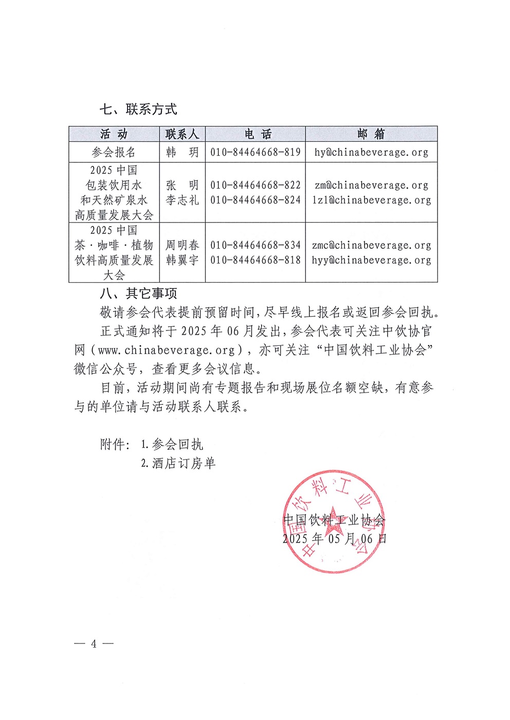 2025中国包装饮用水和天然矿泉水高质量发展大会2025中国茶·咖啡·植物饮料高质量发展大会系列活动预通知_页面_4.jpg