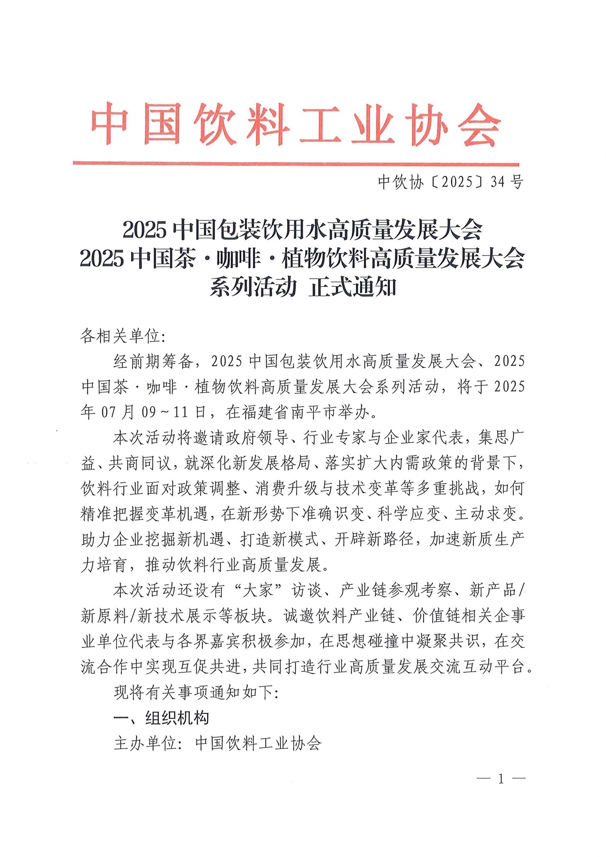 2025中国包装饮用水和天然矿泉水高质量发展大会2025中国茶·咖啡·植物饮料高质量发展大会系列活动正式通知(2)_页面_1.jpg