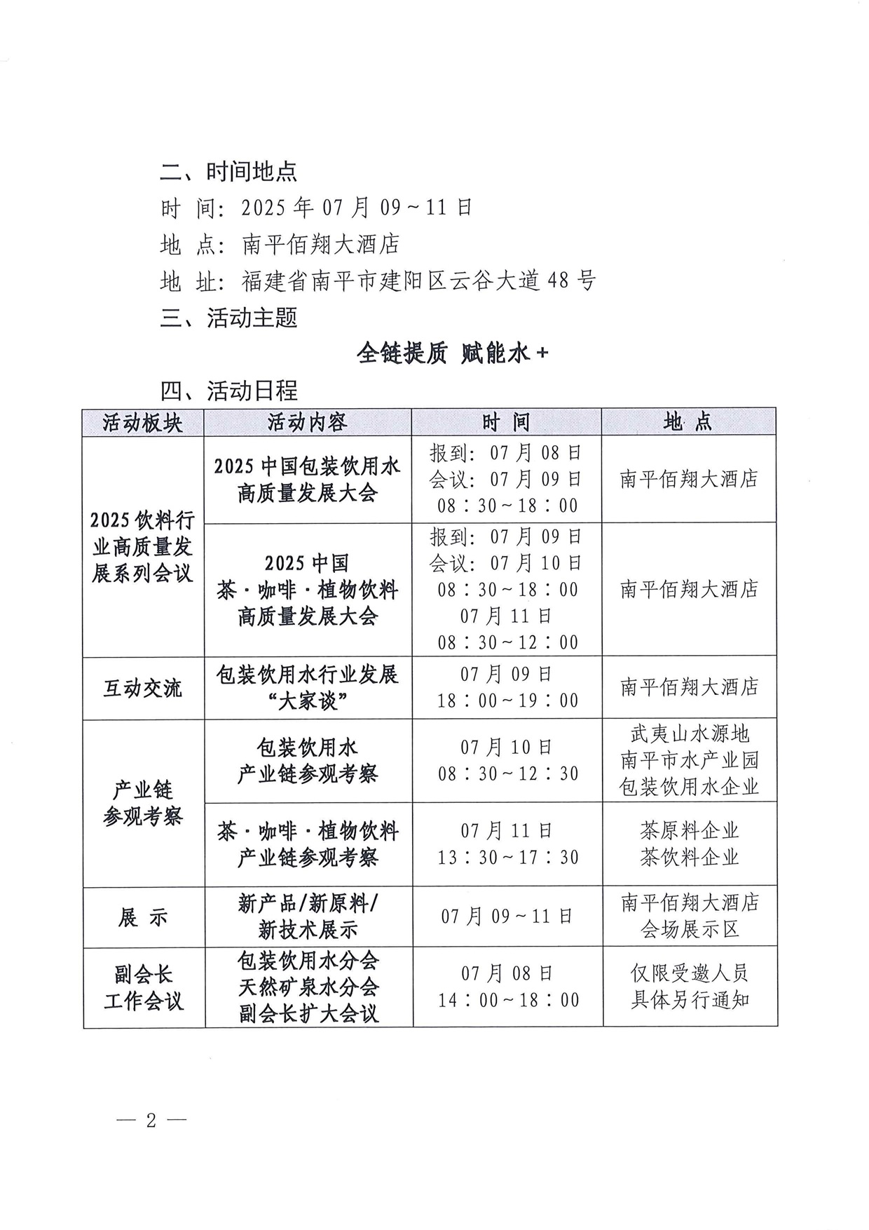 2025中国包装饮用水和天然矿泉水高质量发展大会2025中国茶·咖啡·植物饮料高质量发展大会系列活动正式通知(2)_页面_2.jpg