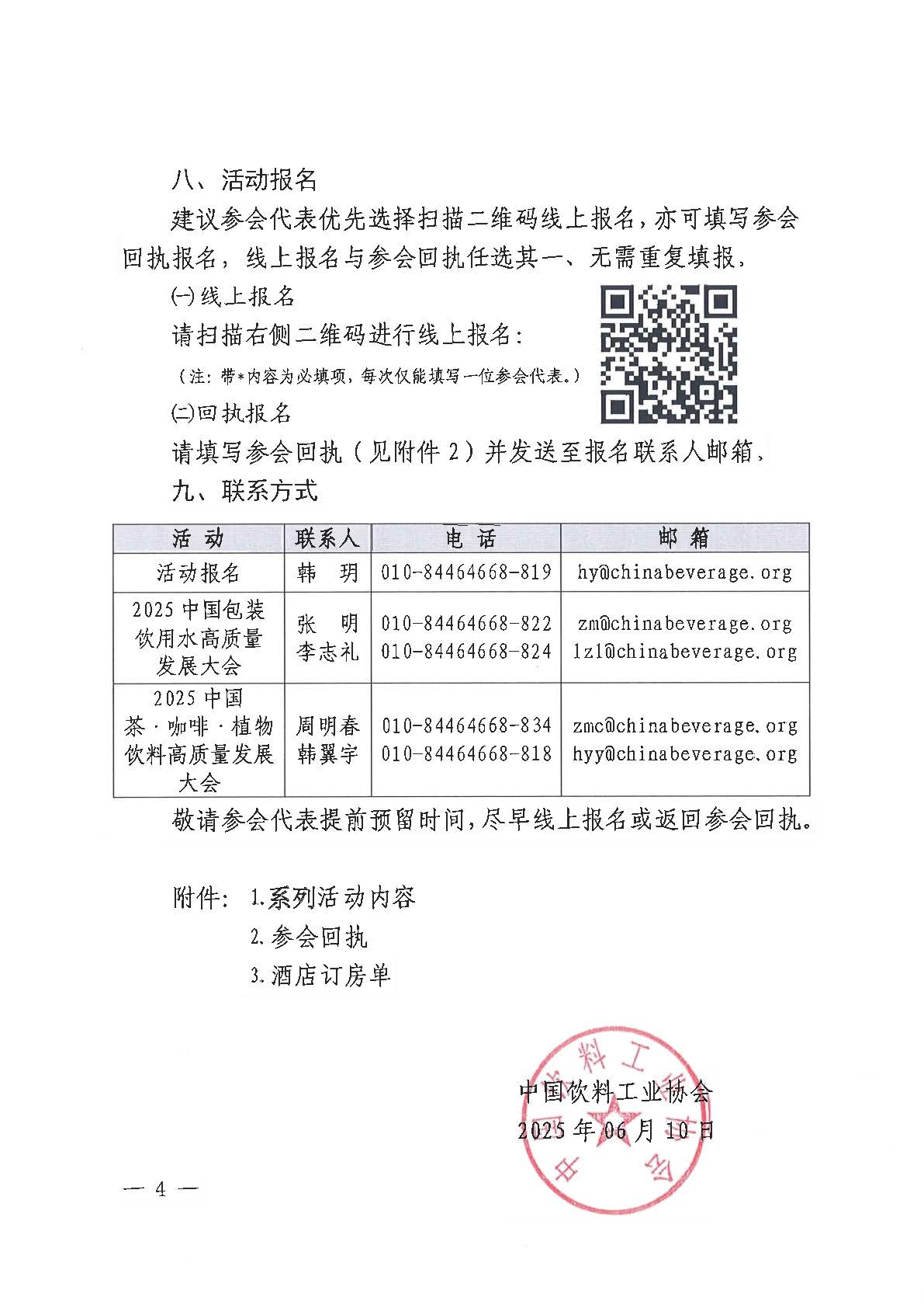2025中国包装饮用水和天然矿泉水高质量发展大会2025中国茶·咖啡·植物饮料高质量发展大会系列活动正式通知(2)_页面_4.jpg