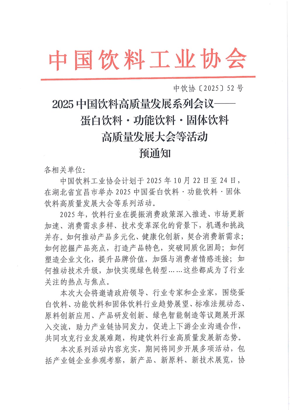 2025中国饮料高质量发展系列会议——蛋白饮料·功能饮料·固体饮料高质量发展大会等活动预通知_页面_1.jpg
