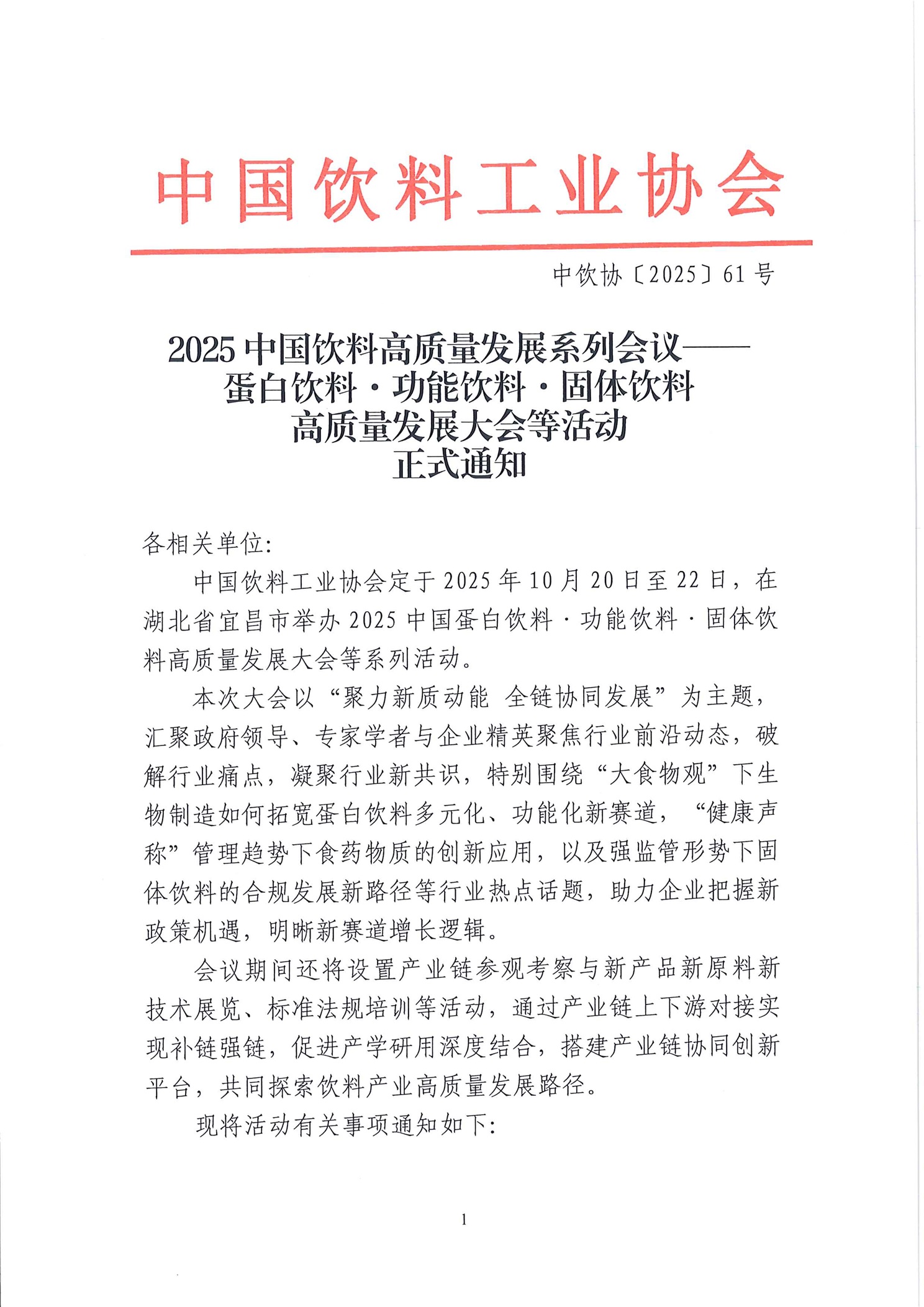 2025中国饮料高质量发展系列会议——蛋白饮料·功能饮料·固体饮料高质量发展大会等系列活动正式通知(2)_页面_1.jpg