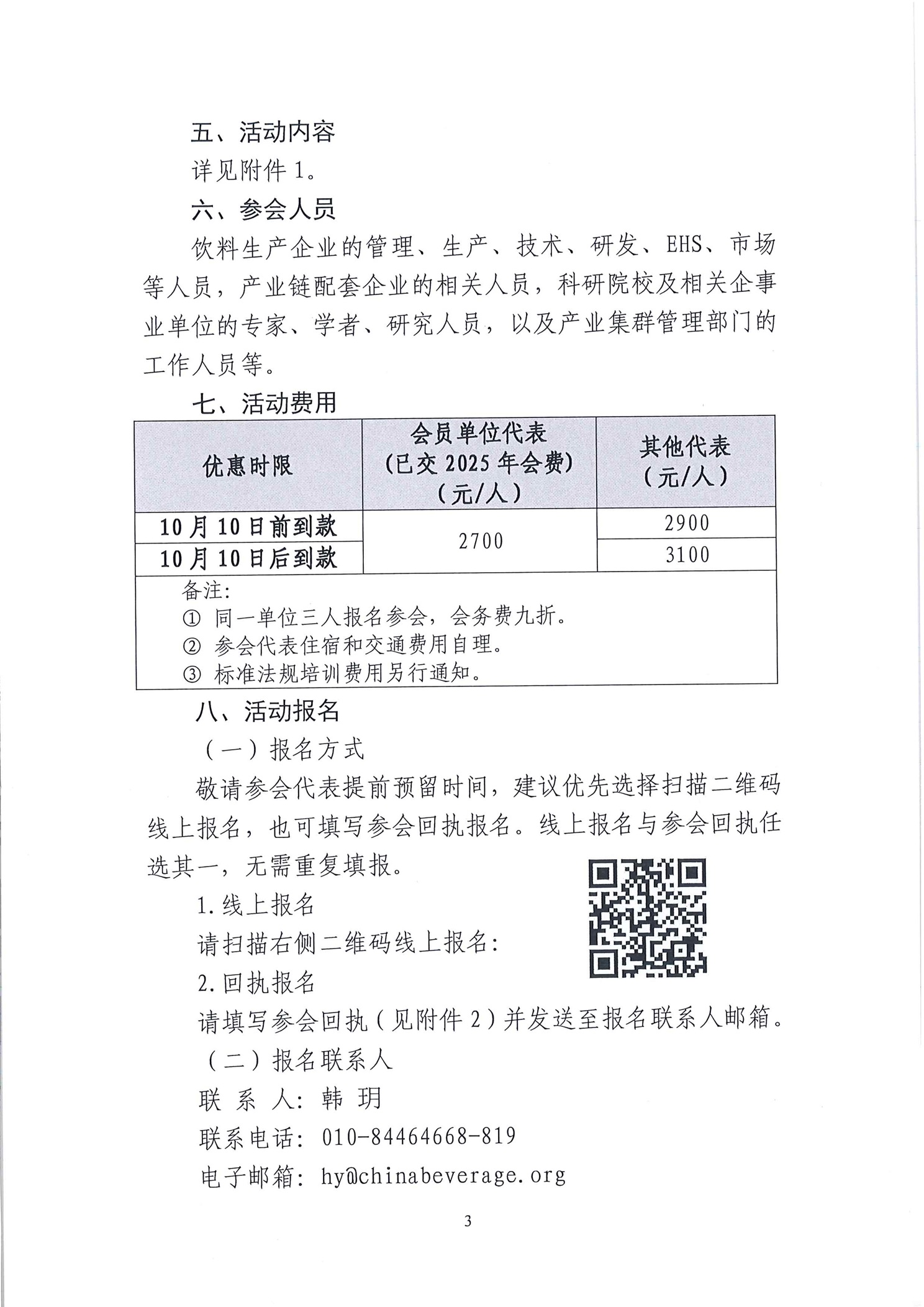 2025中国饮料高质量发展系列会议——蛋白饮料·功能饮料·固体饮料高质量发展大会等系列活动正式通知(2)_页面_3.jpg