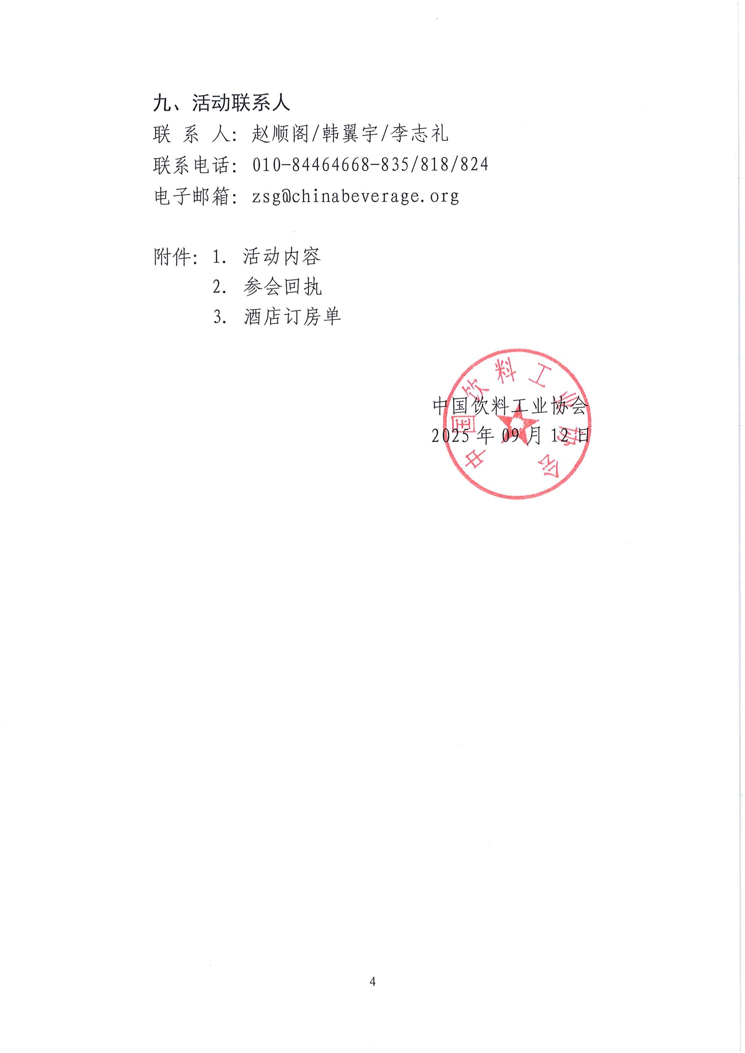 2025中国饮料高质量发展系列会议——蛋白饮料·功能饮料·固体饮料高质量发展大会等系列活动正式通知(2)_页面_4.jpg