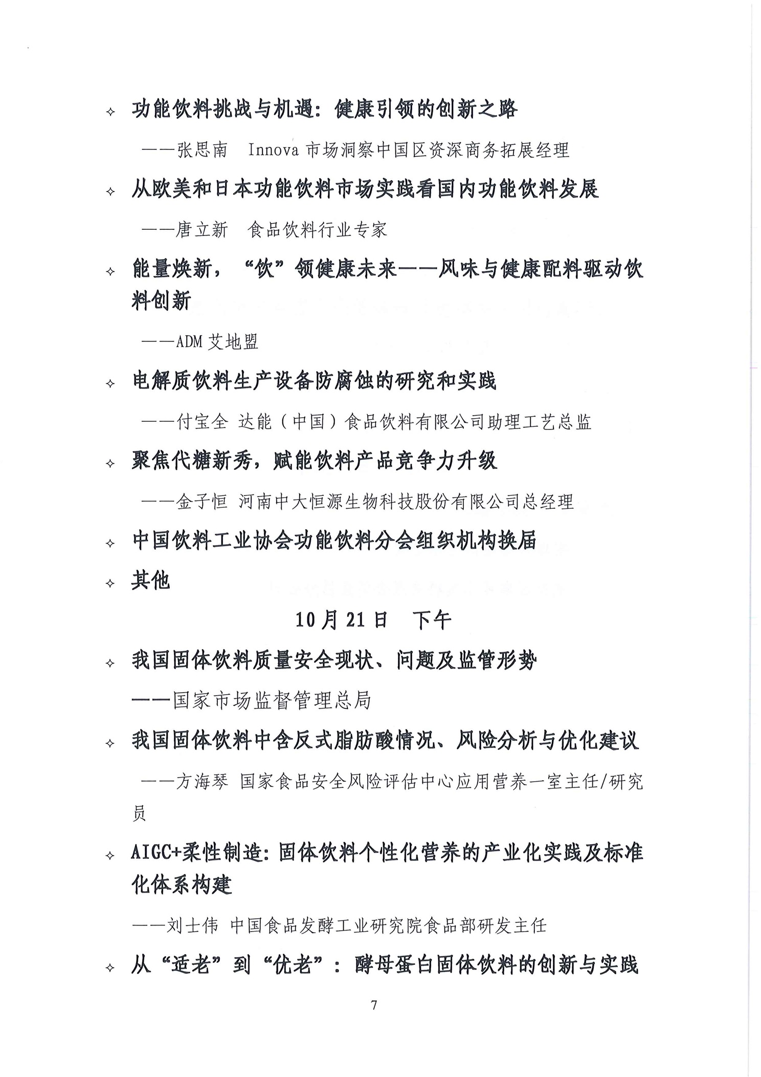 2025中国饮料高质量发展系列会议——蛋白饮料·功能饮料·固体饮料高质量发展大会等系列活动正式通知(2)_页面_7.jpg