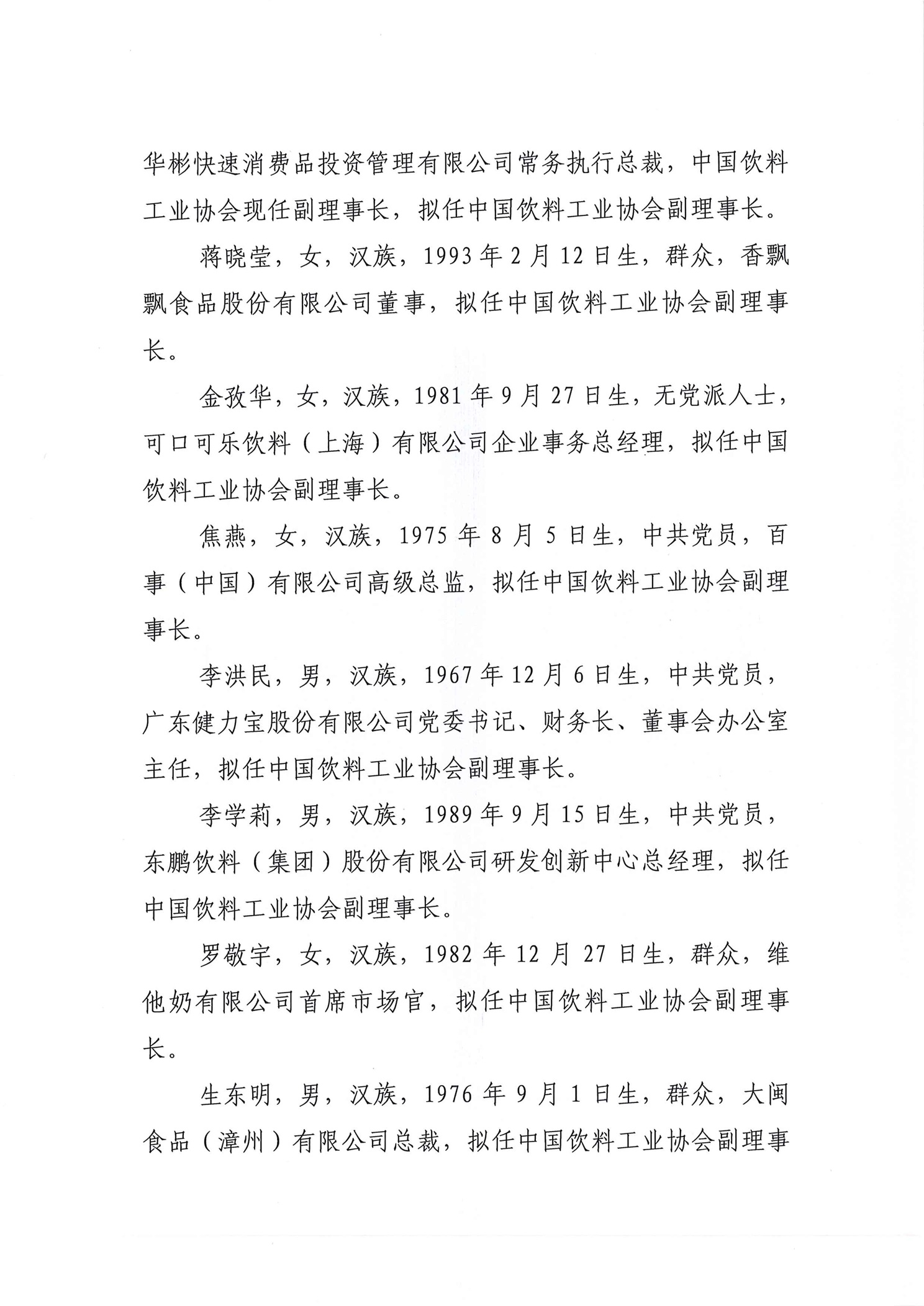 关于中国饮料工业协会第七届理事会负责人人选的公示_页面_2.jpg