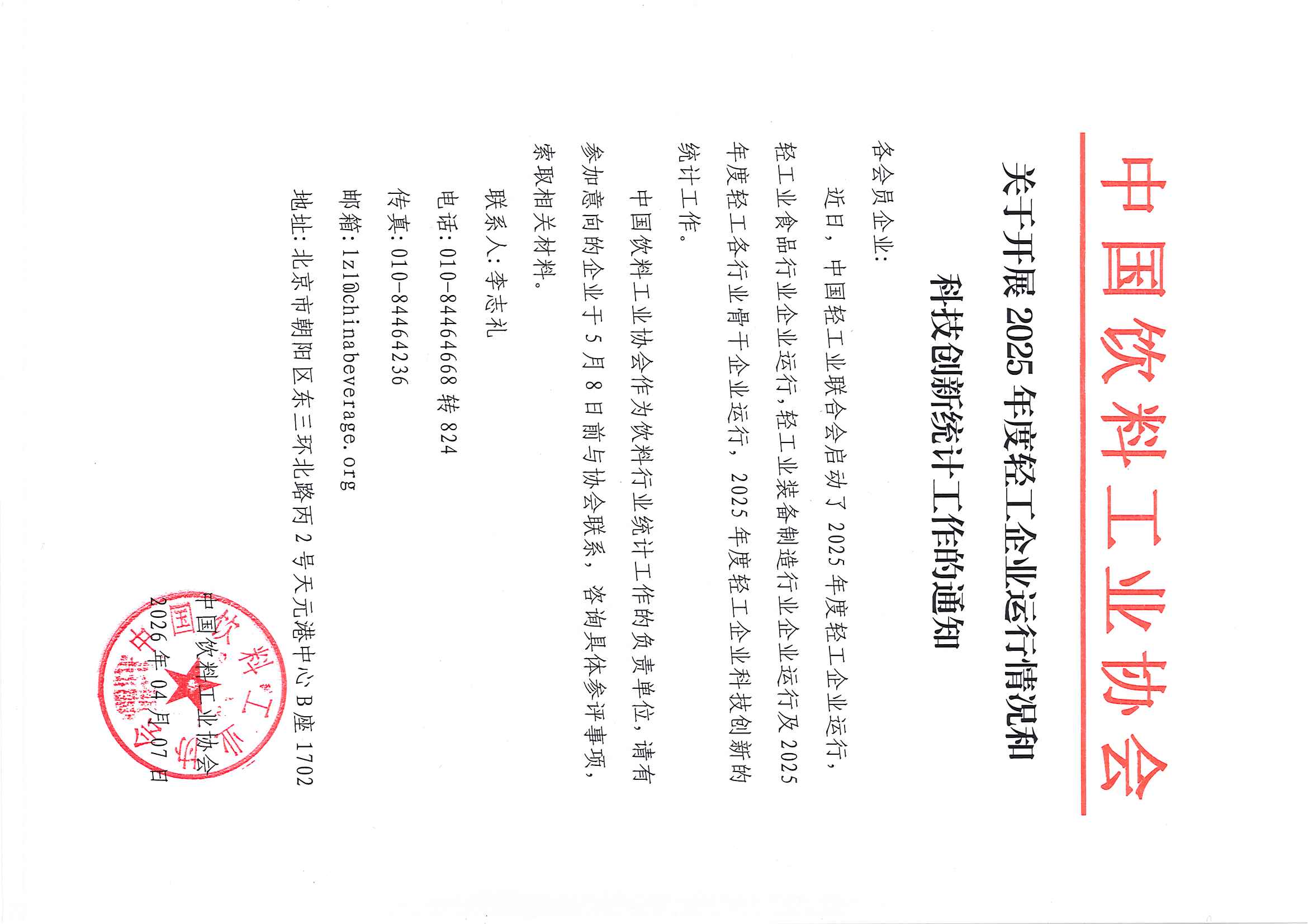 关于开展2025年度轻工企业运行情和科技创新统计工作况等评价工作的通知.jpg