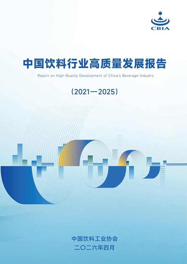 中国饮料行业高质量发展报告（2021—2025）.jpg